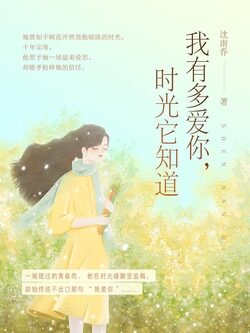《我有多爱你,时光它知道》作者:沈南乔