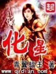 《化星》作者:青翼蝠王