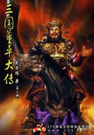 《三国董卓大传》作者:吴老狼