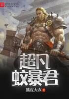 《超凡蚊暴君》作者:熊皮大衣