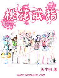《桃花戒指》作者:长生剑