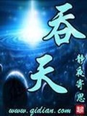 《吞天》作者:静夜寄思