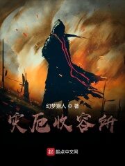 《灾厄收容所》作者:幻梦猎人