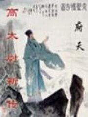 《高太尉新传》作者:府天