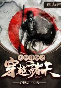 《无限升级之穿越诸天》作者:香樟店下