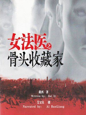 《女法医之骨头收藏家》作者：戴西