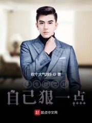 《重生就要对自己狠一点》作者:吹个大气球9