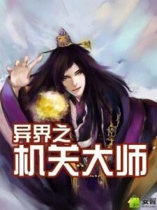 《异界之机关大师》作者:吞吞史莱姆