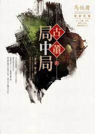 《古董局中局》作者:马伯庸