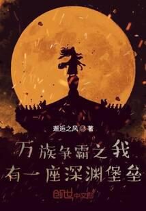 《万族争霸之我有一座深渊堡垒》作者:邂逅之风