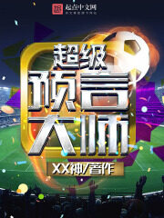 《超级预言大师》作者:XX神