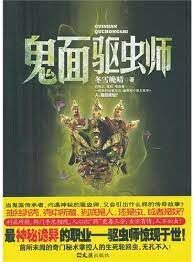 《鬼面驱虫师》作者:冬雪晚晴