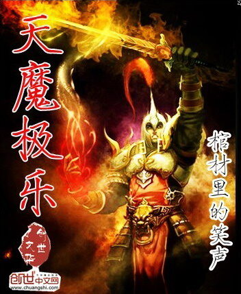 《天魔极乐》作者:棺材里的笑声