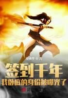 《签到千年,我卧底的身份被曝光了》作者:空余亨