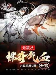 《无敌从掠夺气血开始》作者:六耳猕猴