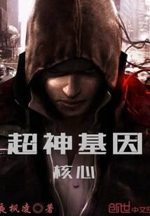 《超神基因核心》作者:夜枫凌