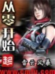 《从零开始》作者:雷云风暴