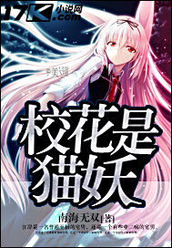 《校花是猫妖》作者:南海无双