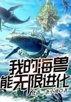 《我的海兽能无限进化》作者：化茧一条小珑