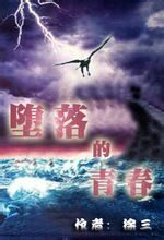 《堕落的青春》作者:徐三