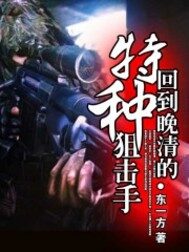 《回到晚清的特种狙击手》作者:东一方