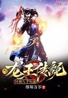 《当龙王传说回到八千年前》作者：缪斯万岁