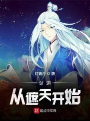 《证道从遮天开始》作者:鬼灯青月
