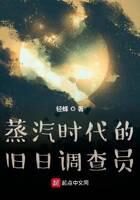 《蒸汽时代的旧日调查员》作者:轻蜂