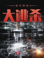 《诸天降临大逃杀》作者:离火加农炮