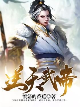 《逆天武帝》作者:愤怒的香蕉