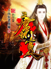 《唐朝小官人》作者:上山打老虎额