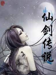 《仙剑传说》作者:昔年小梦
