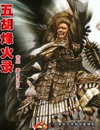 《五胡烽火录》作者:赤虎
