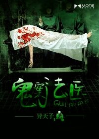 《鬼案法医》作者:异天子