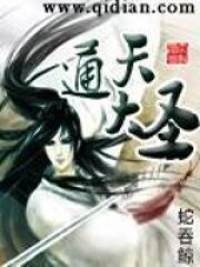 《通天大圣》作者:蛇吞鲸