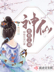 《神仙也有江湖》作者:柳暗花溟