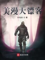 《美漫大镖客》作者:叶知非