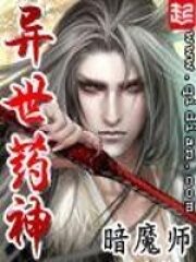 《异世药神》作者:暗魔师