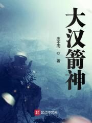 《大汉箭神》作者:庄不周