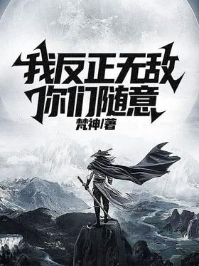 《我反正无敌,你们随意》作者:梵神