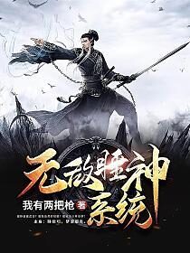 《无敌睡神系统》作者：我有两把枪