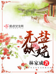 《无盐妖娆》作者:林家成