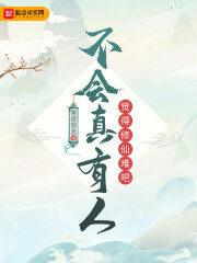 《不会真有人觉得修仙难吧》作者:黑夜弥天