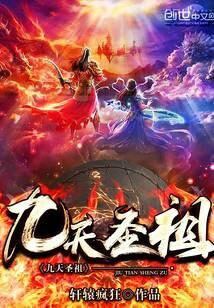 《九天圣祖》作者：轩辕疯狂