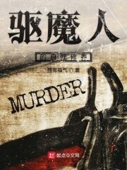 《驱魔人的自我修养》作者:拥有福气