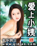 《爱上小姨》作者:长乐居士