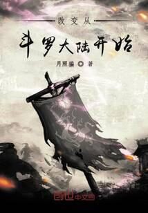 《改变从斗罗大陆开始》作者：月照骗