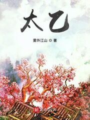 《太乙》作者:雾外江山