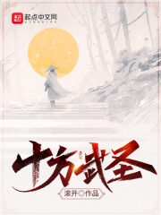 《十方武圣》作者:滚开