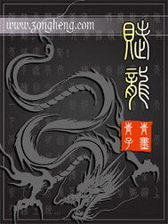 《赋龙》作者:青青子墨